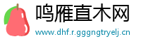 鸣雁直木网